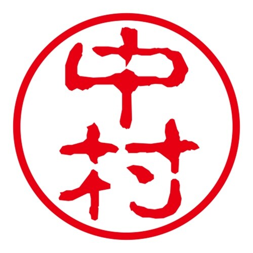 ネーム印 ネームキューブ グリーン 中村 古印体