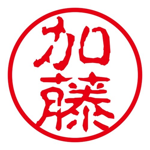 ネーム印 ネームキューブ グリーン 加藤 古印体