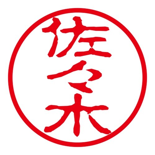 ネーム印 ネームキューブ グリーン 佐々木 古印体