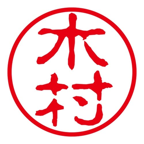 ネーム印 ネームキューブ グリーン 木村 古印体