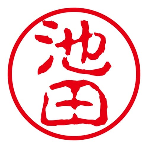 ネーム印 ネームキューブ グリーン 池田 古印体