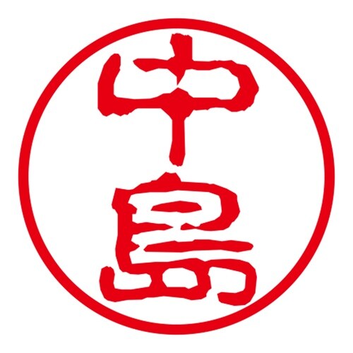 ネーム印 ネームキューブ グリーン 中島 古印体