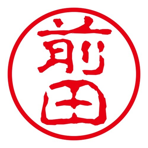 ネーム印 ネームキューブ グリーン 前田 古印体