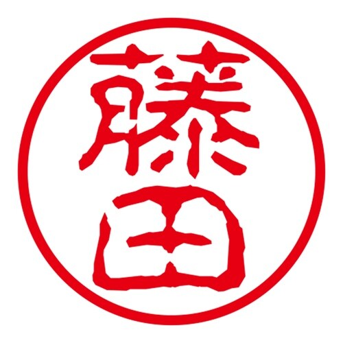 ネーム印 ネームキューブ グリーン 藤田 古印体