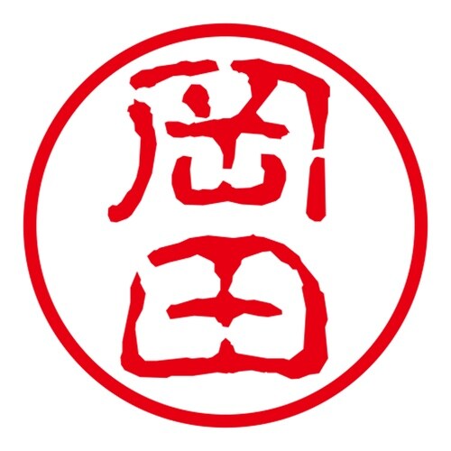 ネーム印 ネームキューブ グリーン 岡田 古印体