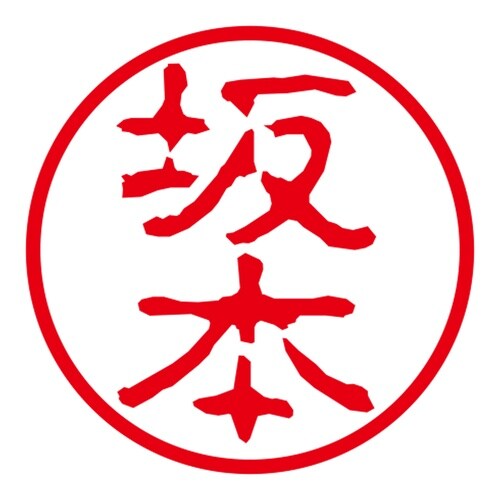 ネーム印 ネームキューブ グリーン 坂本 古印体