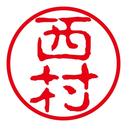 ネーム印 ネームキューブ グリーン 西村 古印体