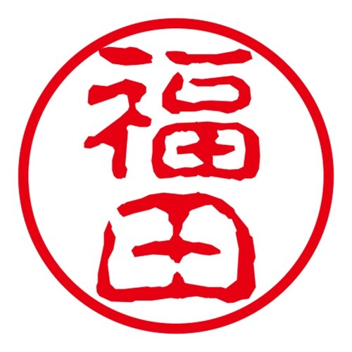ネーム印 ネームキューブ グリーン 福田 古印体