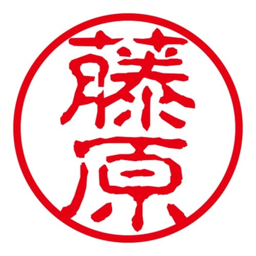 ネーム印 ネームキューブ グリーン 藤原 古印体