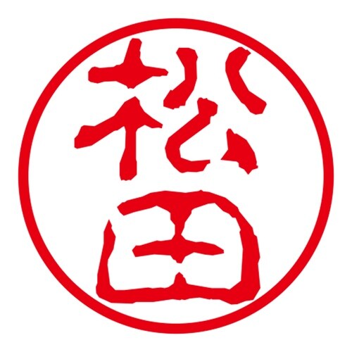 ネーム印 ネームキューブ グリーン 松田 古印体