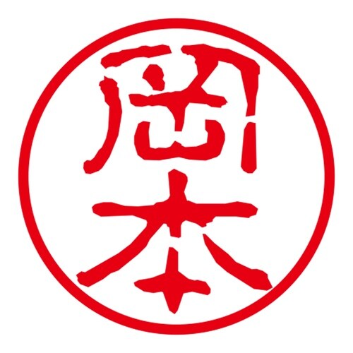 ネーム印 ネームキューブ グリーン 岡本 古印体