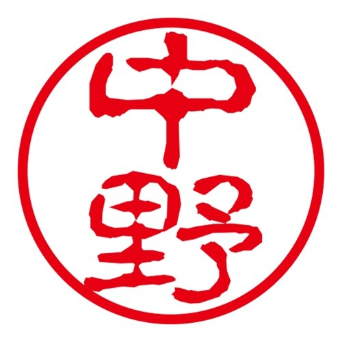 ネーム印 ネームキューブ グリーン 中野 古印体