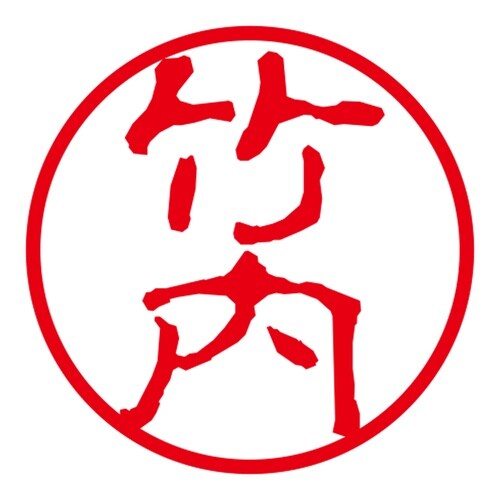 ネーム印 ネームキューブ グリーン 竹内 古印体