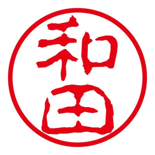 ネーム印 ネームキューブ グリーン 和田 古印体