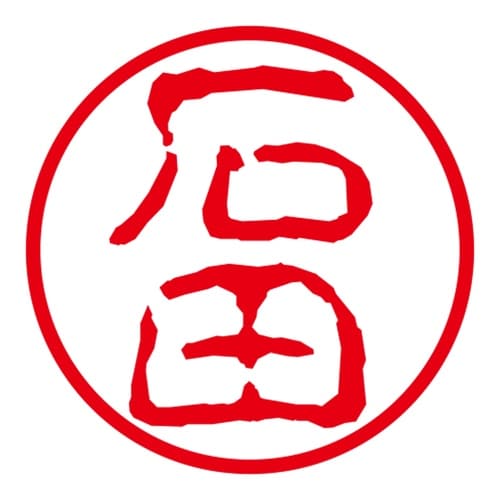 ネーム印 ネームキューブ グリーン 石田 古印体