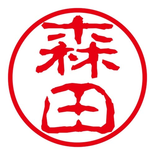 ネーム印 ネームキューブ グリーン 森田 古印体