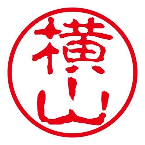 ネーム印 ネームキューブ グリーン 横山 古印体