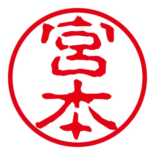 ネーム印 ネームキューブ グリーン 宮本 古印体