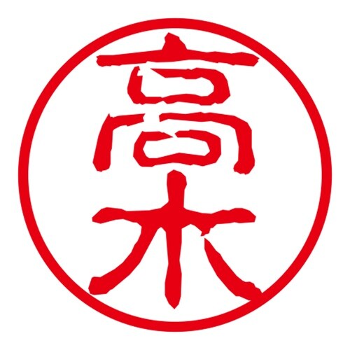 ネーム印 ネームキューブ グリーン 高木 古印体
