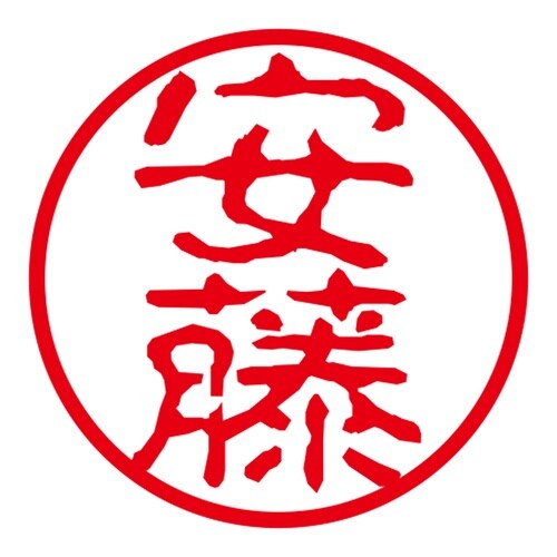 ネーム印 ネームキューブ グリーン 安藤 古印体