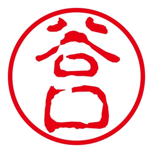 ネーム印 ネームキューブ グリーン 谷口 古印体