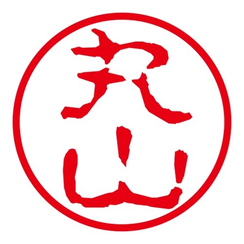 ネーム印 ネームキューブ グリーン 丸山 古印体