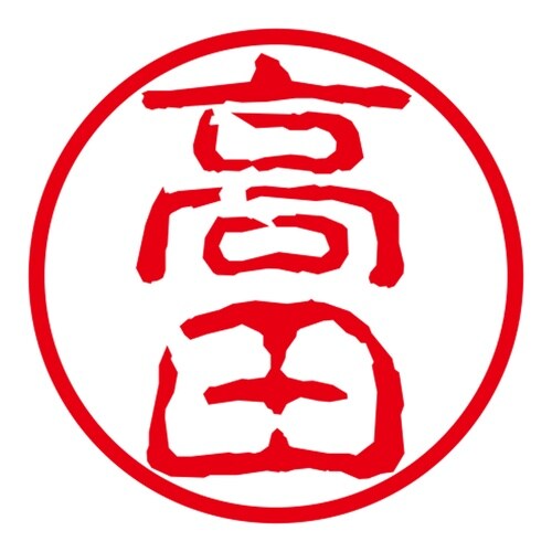 ネーム印 ネームキューブ グリーン 高田 古印体