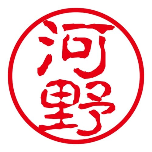 ネーム印 ネームキューブ グリーン 河野 古印体