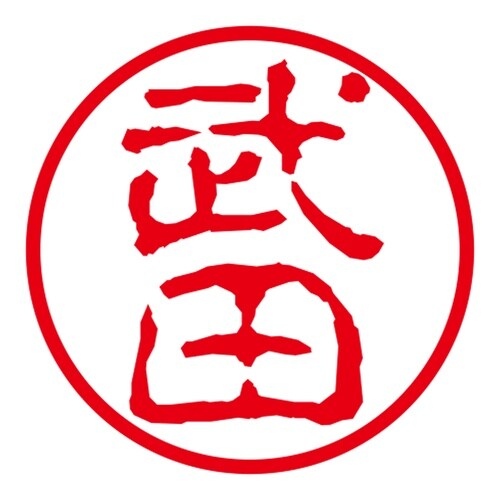 ネーム印 ネームキューブ グリーン 武田 古印体
