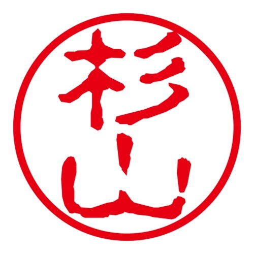 ネーム印 ネームキューブ グリーン 杉山 古印体