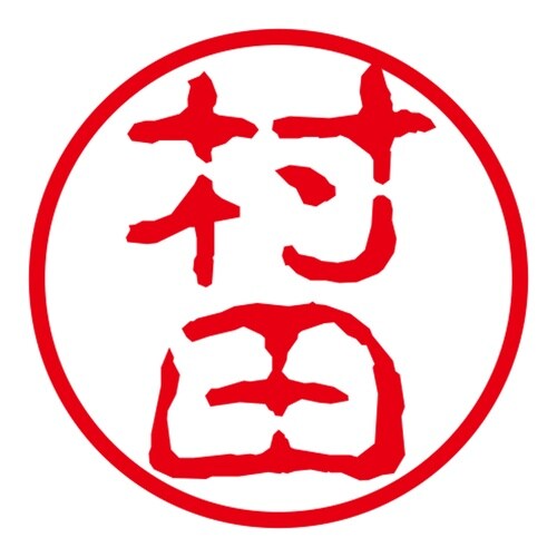 ネーム印 ネームキューブ グリーン 村田 古印体