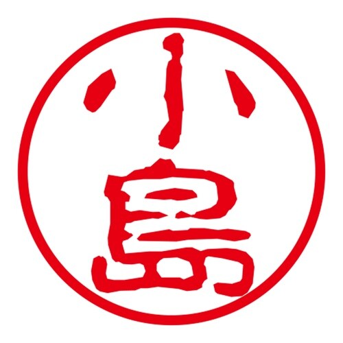 ネーム印 ネームキューブ グリーン 小島 古印体