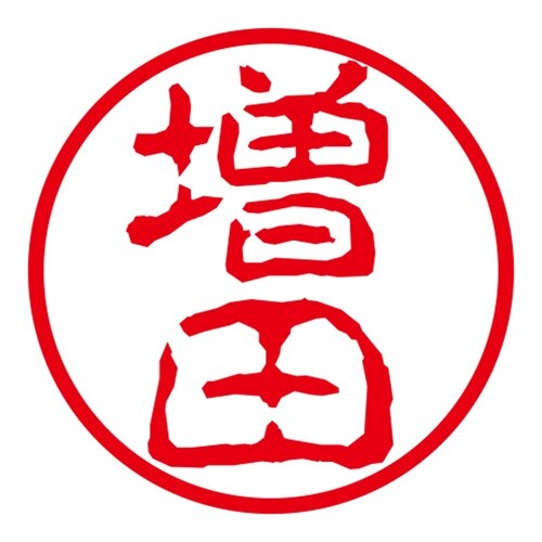 ネーム印 ネームキューブ グリーン 増田 古印体