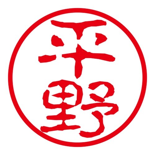 ネーム印 ネームキューブ グリーン 平野 古印体