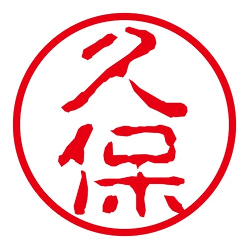 ネーム印 ネームキューブ グリーン 久保 古印体