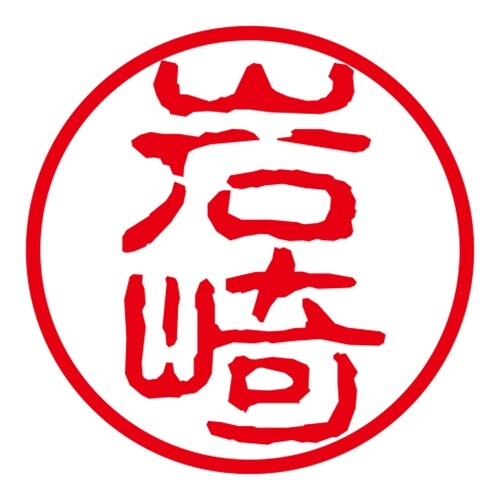 ネーム印 ネームキューブ グリーン 岩崎 古印体