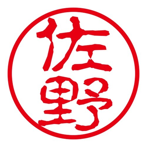 ネーム印 ネームキューブ グリーン 佐野 古印体