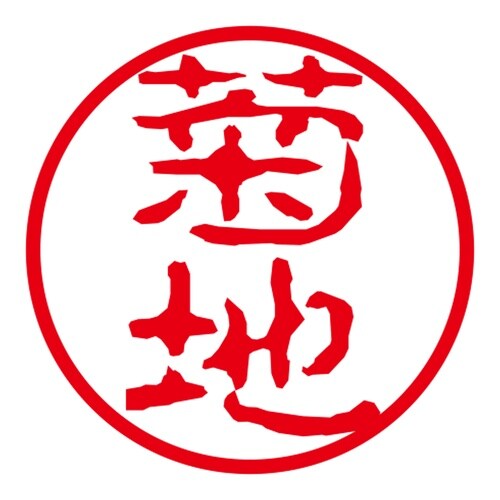 ネーム印 ネームキューブ グリーン 菊地 古印体