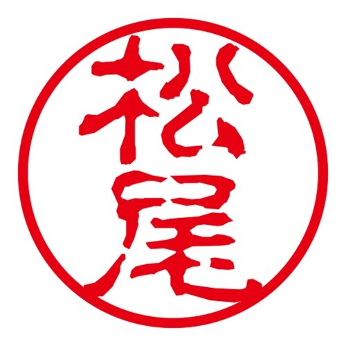 ネーム印 ネームキューブ グリーン 松尾 古印体