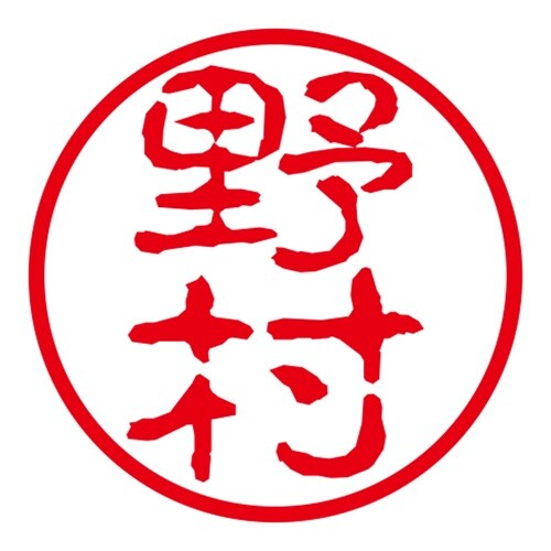 ネーム印 ネームキューブ グリーン 野村 古印体