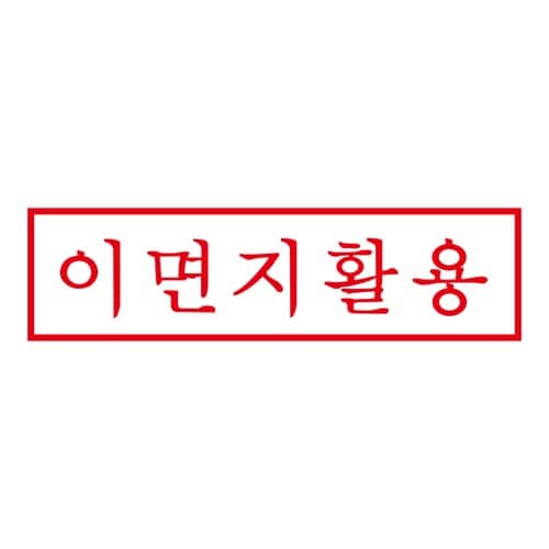 印鑑 韓国語 うら紙活用 (赤) 回転印