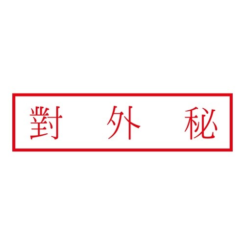 印鑑 韓国語 部外秘 (赤) 回転印