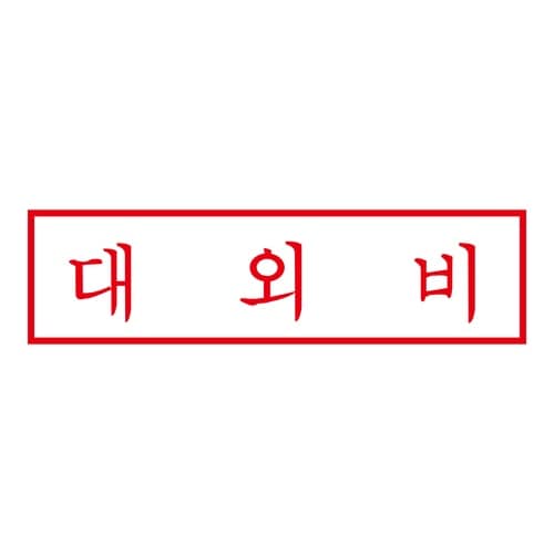 印鑑 韓国語 機密 (赤) 回転印