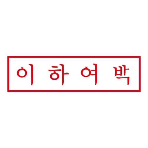 印鑑 韓国語 以下余白 (赤) 回転印