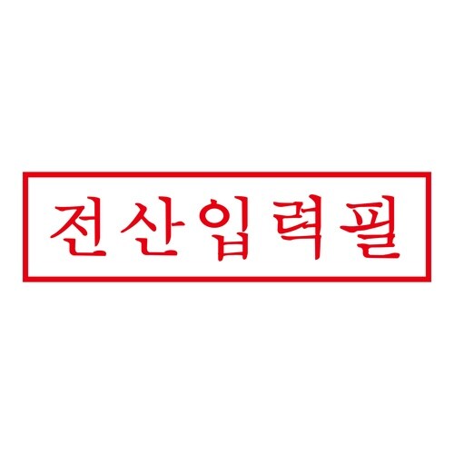 印鑑 韓国語 要電算入力 (赤) 回転印