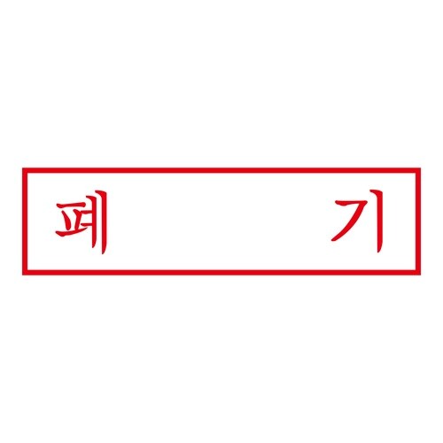 印鑑 韓国語 廃棄 (赤) 回転印