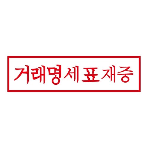 印鑑 韓国語 取引明細票在中 (赤) 回転印