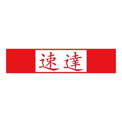 印鑑 ビジネスゴム印 速達 回転印