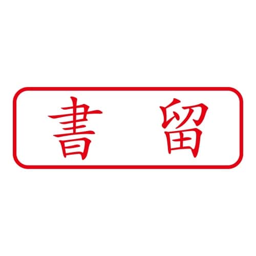 印鑑 ビジネスゴム印 書留 回転印