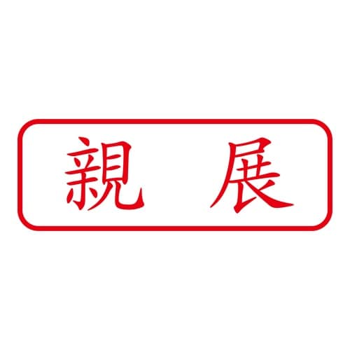 印鑑 ビジネスゴム印 親展 回転印